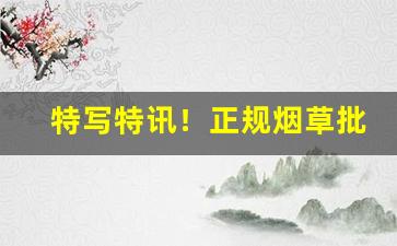 特写特讯！正规烟草批发商“蟾宫扳桂”