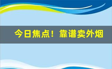 今日焦点！靠谱卖外烟爆珠的微商“改过迁善”