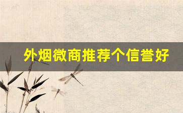 外烟微商推荐个信誉好的-微商多少钱一盒黄山细支