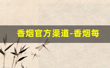 香烟官方渠道-香烟每个地方的行情