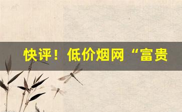 快评！低价烟网“富贵浮云”