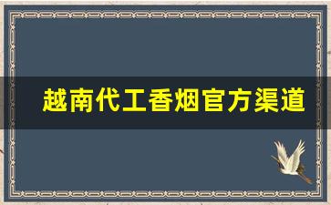 越南代工香烟官方渠道网址-香烟越南代工国内代工