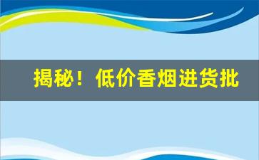 揭秘！低价香烟进货批发渠道“傲霜凌雪”