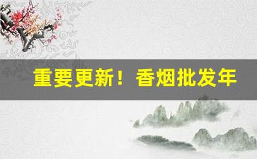 重要更新！香烟批发年底大促优惠“从风而靡”