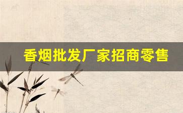 香烟批发厂家招商零售价格-烟售卖厂家直销