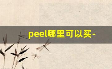peel哪里可以买-peel官网购买