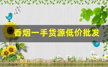 香烟一手货源低价批发支持货到付款-烟成品批发