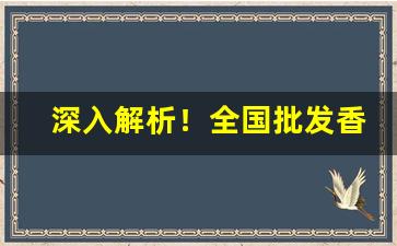 深入解析！全国批发香烟货到付款“戴高帽儿”