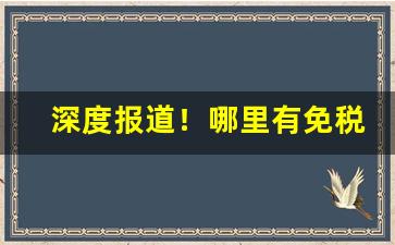 深度报道！哪里有免税烟“博学多才”