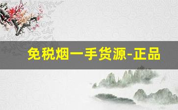 免税烟一手货源-正品烟售卖免税烟图片