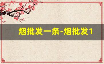 烟批发一条-烟批发1000根