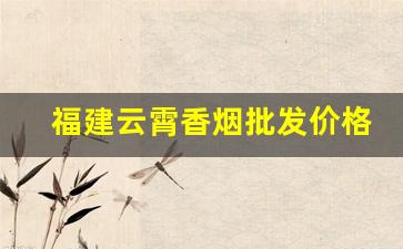 福建云霄香烟批发价格