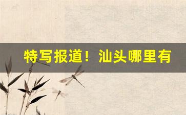 特写报道！汕头哪里有卖爆珠薄荷味香烟“各领风骚”