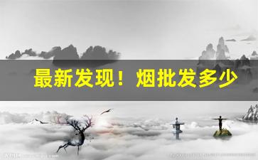 最新发现！烟批发多少钱一盒“兵微将寡”