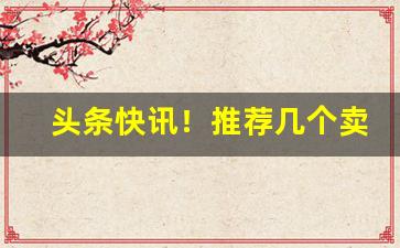 头条快讯！推荐几个卖烟的微信买便宜烟“高不可登”