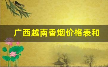 广西越南香烟价格表和图片-越南烟的品牌大全图片及价格表