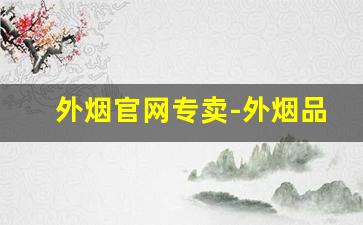 外烟官网专卖-外烟品牌大全图片