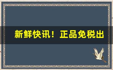 新鲜快讯！正品免税出口香烟外烟爆珠雪茄批发“废书长叹”