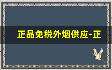 正品免税外烟供应-正规进口免税烟