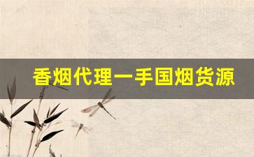 香烟代理一手国烟货源-哪里有批发进口烟的