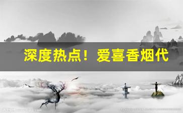 深度热点！爱喜香烟代购“点石成金”