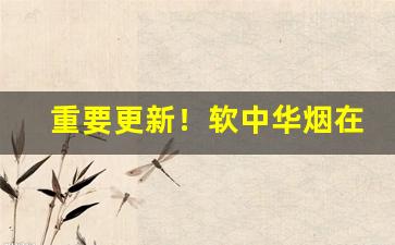 重要更新！软中华烟在哪买真的“苍狗白衣”