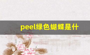 peel绿色蝴蝶是什么味-peel细支是什么味