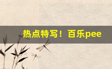 热点特写！百乐peel烟官网新款“鳌愤龙愁”