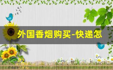 外国香烟购买-快递怎么寄10条烟
