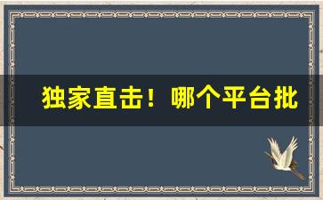 独家直击！哪个平台批发烟最好“变古易常”