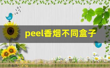 peel香烟不同盒子口味-peel香烟味道大全及价格