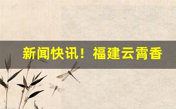 新闻快讯！福建云霄香烟一手货源品质保障！“悲愁垂涕”
