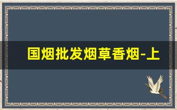国烟批发烟草香烟-上海烟草中南海红盒香烟价格