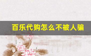 百乐代购怎么不被人骗-百乐为什么要代购