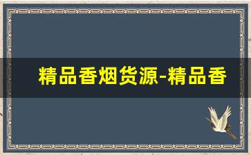精品香烟货源-精品香烟哪里有卖