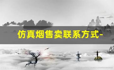 仿真烟售卖联系方式-仿真烟厂家