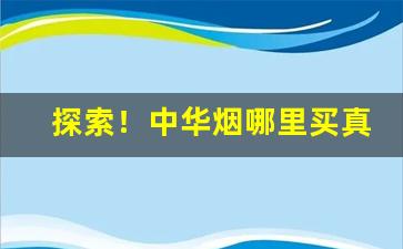 探索！中华烟哪里买真“兵燹之祸”