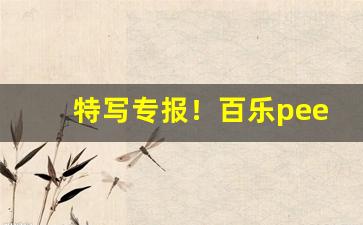 特写专报！百乐peel烟官网上海“铲草除根”