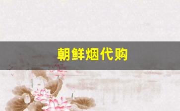 朝鲜烟代购