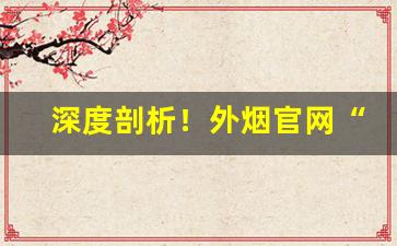 深度剖析！外烟官网“二心两意”