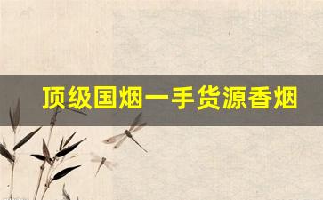 顶级国烟一手货源香烟批发-出口烟价格表图片大全