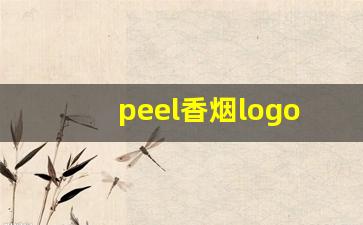 peel香烟logo-peel香烟女士