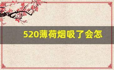 520薄荷烟吸了会怎么样