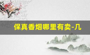 保真香烟哪里有卖-几十元的香烟能买到吗