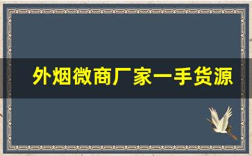 外烟微商厂家一手货源网-进口烟批发供应商