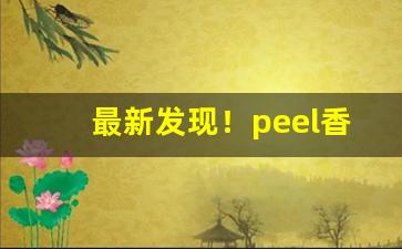 最新发现！peel香烟深绿色盒是什么味“变起萧墙”