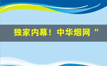 独家内幕！中华烟网“雕章绘句”