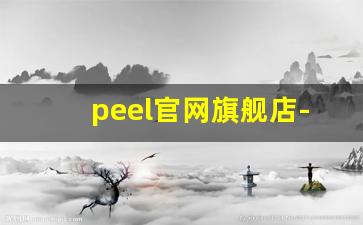 peel官网旗舰店-peel官方旗舰店口味哪个好