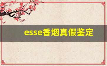 esse香烟真假鉴定方法-esse薄荷烟真假辨别