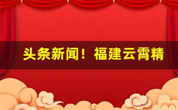 头条新闻！福建云霄精仿烟官方网站“拗曲作直”